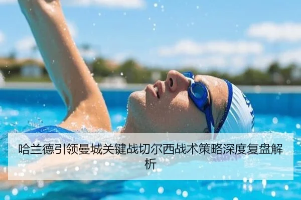 哈兰德引领曼城关键战切尔西战术策略深度复盘解析（LEYU SPORTS）